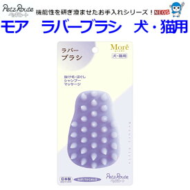 パケパフ350円株式会社　ペッツルート　モア　ラバーブラシ