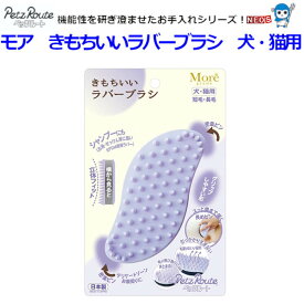 パケパフ350円株式会社　ペッツルート　モア　きもちいいラバーブラシ