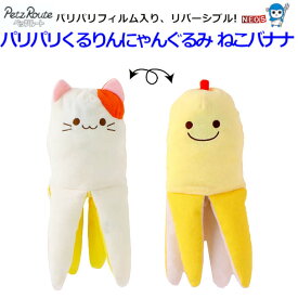 パケパフ350円株式会社　ペッツルート　パリパリくるりんにゃんぐるみ®　ねこバナナ