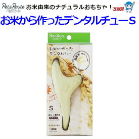 パケパフ350円株式会社　ペッツルート　お米から作ったデンタルチュー　S