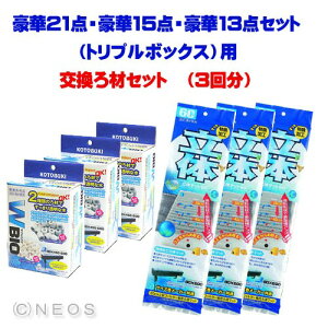 豪華21点・豪華15点・豪華13点セット(トリプルボックス)用 交換ろ材セット(3回分)【水槽/熱帯魚/観賞魚/飼育】【生体】【通販/販売】【アクアリウム/あくありうむ】【小型】