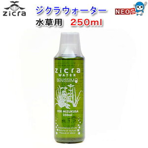ジクラ ウォーター(水草) 250ml ※同梱不可