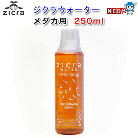 ジクラ　ウォーター（メダカ）　250ml　※同梱不可