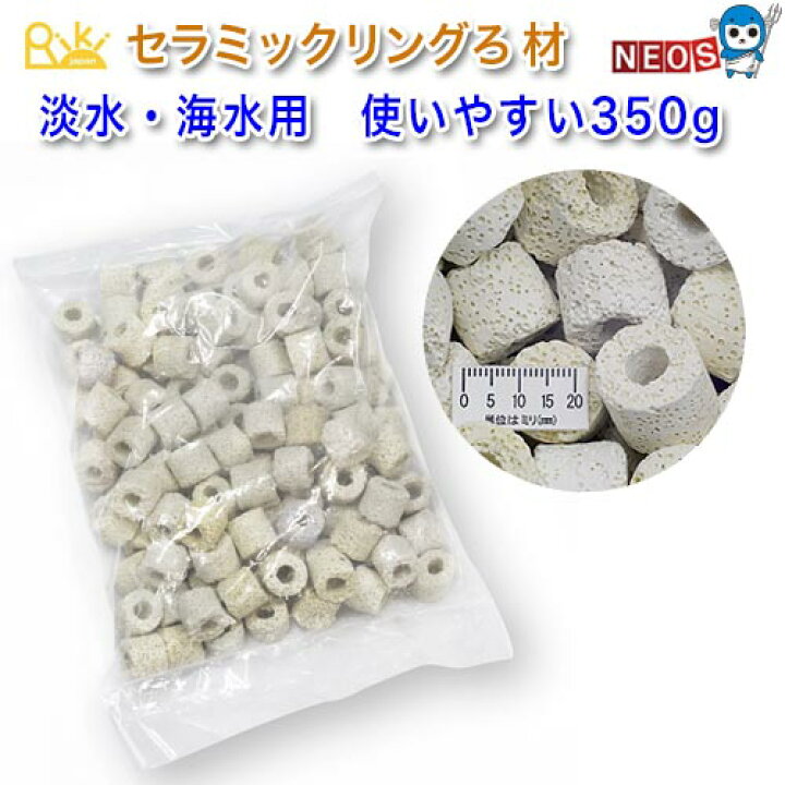 楽天市場 リキジャパン セラミックリングろ材 淡水 海水用 約350g パッケージなし 小分けパック ネオス 楽天市場店
