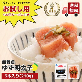 お試し商品 第1弾 ！《すぐ使えるお試し用100円OFFクーポン付き！》【プチプチ粒感! ゆず明太子 3本 (210g) 2～3人前】 明太子 辛子明太子 明太子 博多明太子 明太子 福岡 たらこ タラコ 通販 お試し お取り寄せグルメ 高級 博多 明太子 おにぎりの具 明太子 家庭用