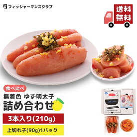 ギフト 【 プチプチ粒感! ゆず明太子 詰め合わせ (3本 210g・1パック90g)2～3人前】 辛子明太子 たらこ 明太子 お取り寄せグルメ 高級 博多明太子 明太子 福岡 青唐辛子 めんたいこ からし明太子 博多 明太子 お取り寄せ ギフト 美味しい 海鮮ギフト ふるさと納税