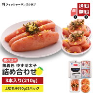 【 プチプチ粒感! ゆず明太子 詰め合わせ(3本 210g・2パック180g)2～3人前】 ギフト 辛子明太子 たらこ …