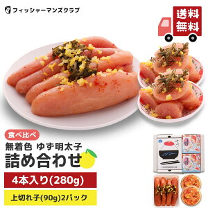 ギフト 【 プチプチ粒感! ゆず明太子 詰め合わせ(4本 280g・2パック180g)3〜4人前】 明太子 辛子明太子 ふるさと納税 たらこ お取り寄せグルメ 高級 博多明太子 福岡 明太子 青唐辛子 めんたいこ