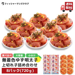 《 切れ子 4種から選べる!》【 プチプチ粒感! ゆず明太子 上切れ子 (8パック 720g) 7〜8人前 】 明太子 辛子明太子 ふるさと納税 たらこ お取り寄せグルメ 高級 博多明太子 福岡 明太子 青唐辛
