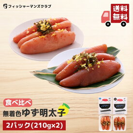 【プチプチ粒感! ゆず明太子 (3本 210g) ＆ 九州たまり醤油漬け ゆず明太子 (3本 210g) 】 辛子明太子 たらこ 明太子 タラコ おつまみ お取り寄せグルメ 高級 博多明太子 福岡 明太子 めんたいこ からし明太子 博多 明太子 お取り寄せ ギフト 明太子 家庭用