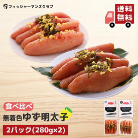 【プチプチ粒感! ゆず明太子 (4本 280g) ＆ 九州たまり醤油漬け ゆず明太子 (4本 280g) 】 辛子明太子 たらこ 明太子 タラコ おつまみ お取り寄せグルメ 高級 博多明太子 福岡 明太子 めんたいこ からし明太子 博多 明太子 お取り寄せ ギフト 明太子 家庭用