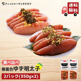 【プチプチ粒感! ゆず明太子 (5本 350g) ＆ 九州たまり醤油漬け ゆず明太子 (5本 350g) 】 辛子明太子 たらこ 明太子 タラコ おつまみ お取り寄せグルメ 高級 博多明太子 福岡 明太子 めんたいこ からし明太子 博多 明太子 お取り寄せ ギフト 明太子 家庭用