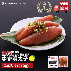 【プチプチ粒感! 熟成 九州たまり醤油漬け ゆず明太子 (3本 210g)2～3人前】 辛子明太子 たらこ 明太子 タラコ 珍味 高級 博多明太子 明太子 福岡 めんたいこ からし明太子 博多 明太子 お取り寄せ ギフト 家庭用 贈答 ふるさと納税