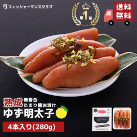 【プチプチ粒感! 熟成 九州たまり醤油漬け ゆず明太子 (4本 280g)3～4人前】 辛子明太子 たらこ 明太子 タラコ 珍味 高級 博多明太子 明太子 福岡 めんたいこ からし明太子 博多 明太子 お取り寄せ ギフト 家庭用 贈答 ふるさと納税