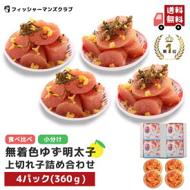 《 切れ子 4種から選べる！》【 プチプチ粒感! ゆず明太子 上切れ子 (4パック 360g) 3～4人前 】 辛子明太子 たらこ 明太子 タラコ おつまみ お取り寄せグルメ 高級 博多明太子 福岡 明太子 青唐辛子 めんたいこ からし明太子 博多 明太子 お取り寄せ ギフト
