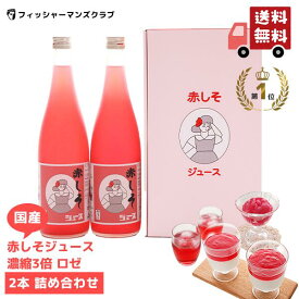 【 国産 赤しそジュース 濃縮3～5倍 ロゼ 2本 詰め合わせ 】 しそジュース 赤 しそジュース 赤しそ 原液 濃縮 赤シソ 紫蘇ジュース ギフト しそジュース しそジュース シソジュース 赤しそドリンク 大容量 家庭用 贈答 希釈