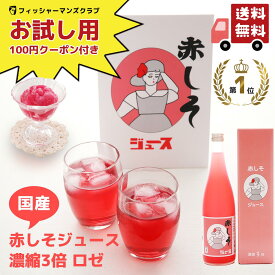 お試し商品 第3弾《すぐ使えるお試し用100円OFFクーポン付き！》【 国産 赤しそジュース 濃縮3～5倍 ロゼ 】 しそジュース 赤 しそジュース 赤しそ 濃縮 赤シソ 紫蘇ジュース シソジュース 赤しそドリンク 通販 お試し 家庭用 希釈 高級