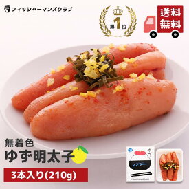 【プチプチ粒感! ゆず明太子 (3本 210g) 2～3人前 】 辛子明太子 たらこ 明太子 タラコ おつまみ お取り寄せグルメ 高級 博多明太子 福岡 明太子 めんたいこ からし明太子 博多 明太子 お取り寄せ ギフト おにぎりの具 明太子 海鮮ギフト ふるさと納税