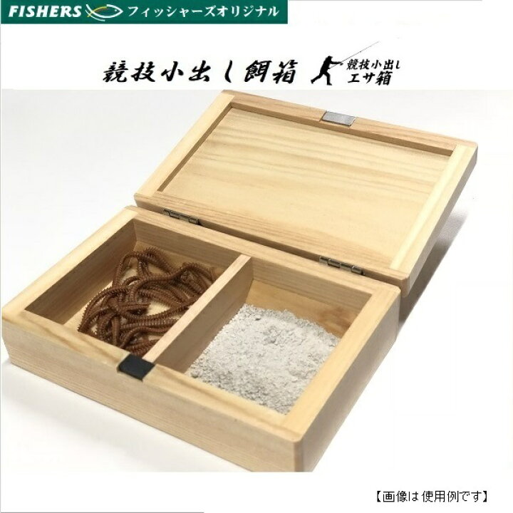 楽天市場 餌箱 フィッシャーズオリジナル キス競技小出しエサ箱 投げ釣り 用品 釣具のフィッシャーズ