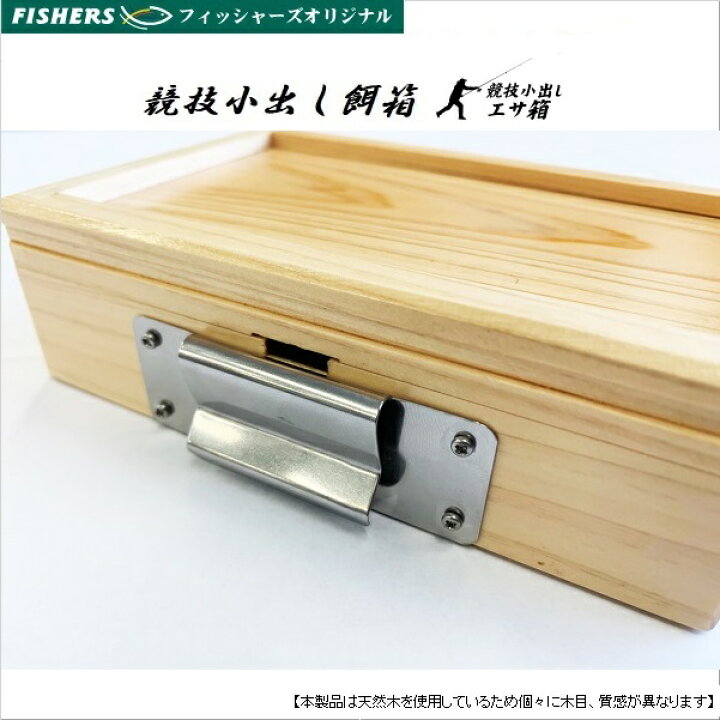 楽天市場 餌箱 フィッシャーズオリジナル キス競技小出しエサ箱 投げ釣り 用品 釣具のフィッシャーズ