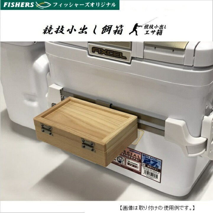 楽天市場 餌箱 フィッシャーズオリジナル キス競技小出しエサ箱 投げ釣り 用品 釣具のフィッシャーズ