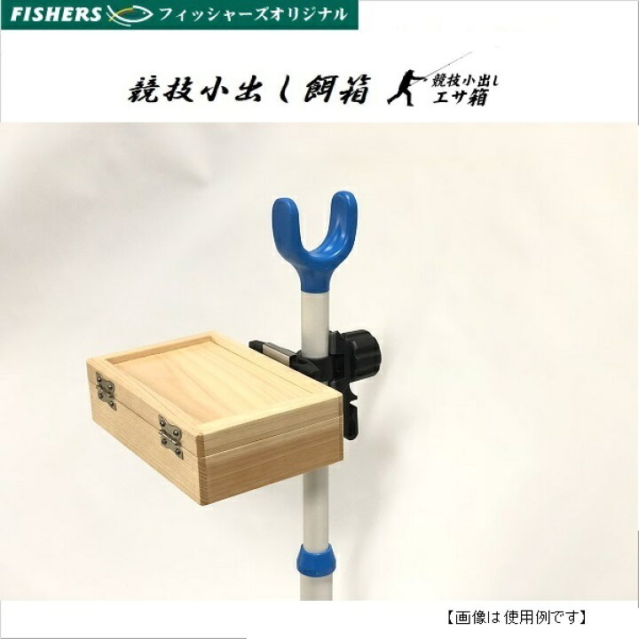 楽天市場 餌箱 フィッシャーズオリジナル キス競技小出しエサ箱 投げ釣り 用品 釣具のフィッシャーズ
