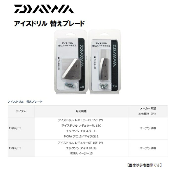 楽天市場 ダイワ アイスドリル 替えブレード 15曲刃3 ワカサギ 釣具のフィッシャーズ