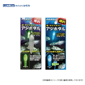 ルミカ アジホタル ブルー メール便配送可　[用品]