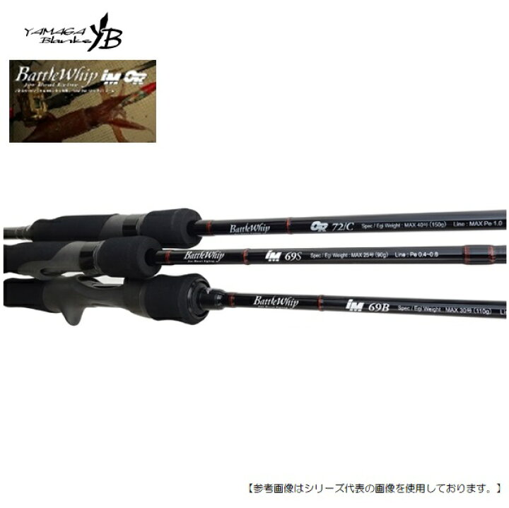 楽天市場】ヤマガブランクス バトルウィップ IM69B 送料無料 