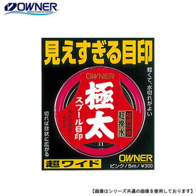 【25日はポイント10倍】オーナー スプール目印極太 ピンク メール便配送可