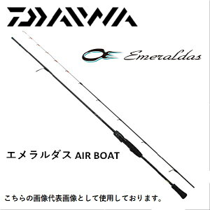 ダイワ エメラルダス AIR BOAT 511MLS-S (ロッド・釣竿) 価格比較 