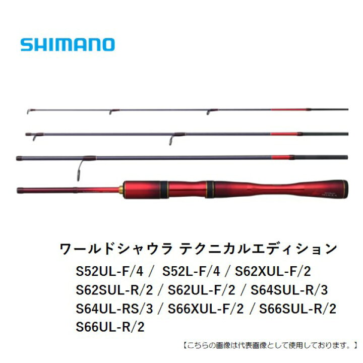 楽天市場】シマノ ワールドシャウラ テクニカルエディション S62SUL-R 