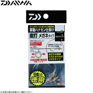 ダイワ 移動ハナカン仕掛け皮打メガネ徳用(6個入) 各号数