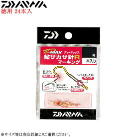 ダイワ D-MAX 鮎サカサ針Rマーキング 徳用 24個入 各サイズ