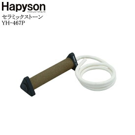 Hapyson(ハピソン) セラミックストーン YH-467P