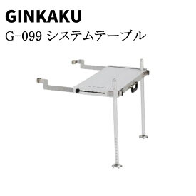 【他商品同梱不可】銀閣 システムテーブル(GINKAKU) G-099 #