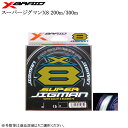 YGK エックスブレイド スーパージグマンX8 200m/300m 各号数(メール便発送)