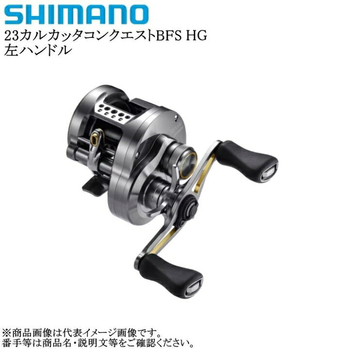 楽天市場】シマノ 23カルカッタコンクエスト BFS HG 左ハンドル : 釣具  