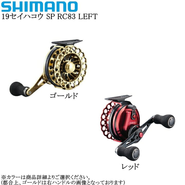 楽天市場】シマノ 19セイハコウ SP RC83 LEFT : 釣具エース楽天市場店