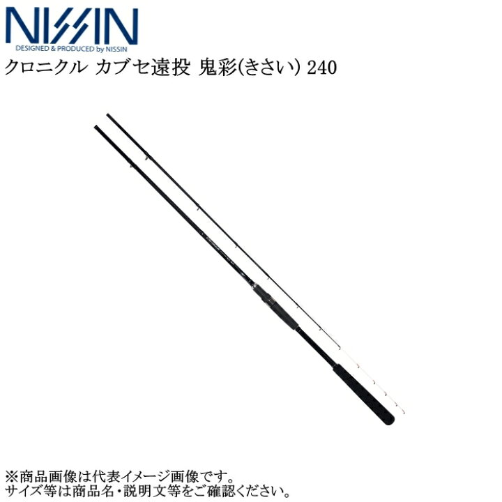 楽天市場】宇崎日新 クロニクル カブセ遠投 鬼彩(きさい) 240【他商品 
