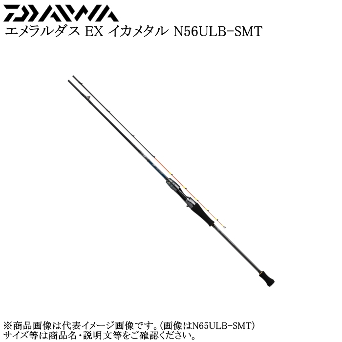 ダイワ エメラルダス EX イカメタル N56ULB-SMT (ロッド・釣竿) 価格