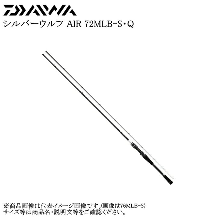 楽天市場】ダイワ シルバーウルフAIR 72MLB-S・Q【他商品同梱不可 