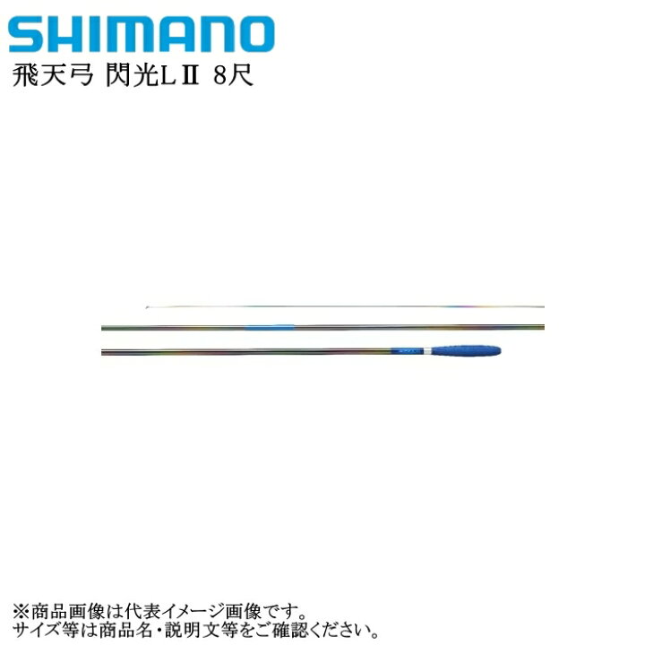 楽天市場】シマノ 飛天弓 閃光L2-8尺【他商品同梱不可】 : 釣具エース 