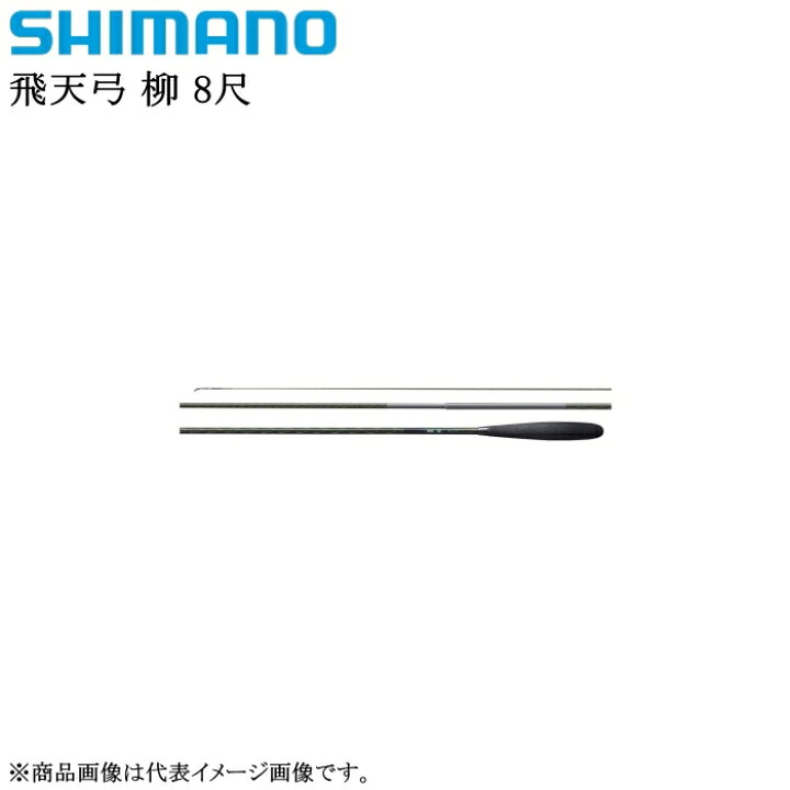 楽天市場】シマノ 飛天弓 柳 8尺【他商品同梱不可】 : 釣具エース楽天 