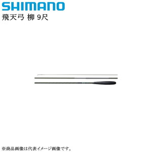 シマノ 飛天弓 柳 9 (ロッド・釣竿) 価格比較 - 価格.com