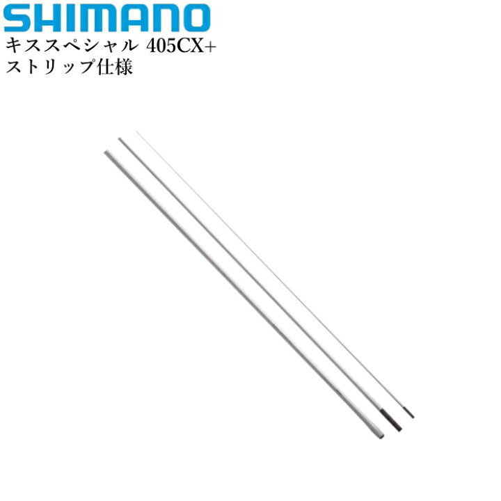 楽天市場】【店頭在庫処分品】シマノ キススペシャル(並継) ストリップ 