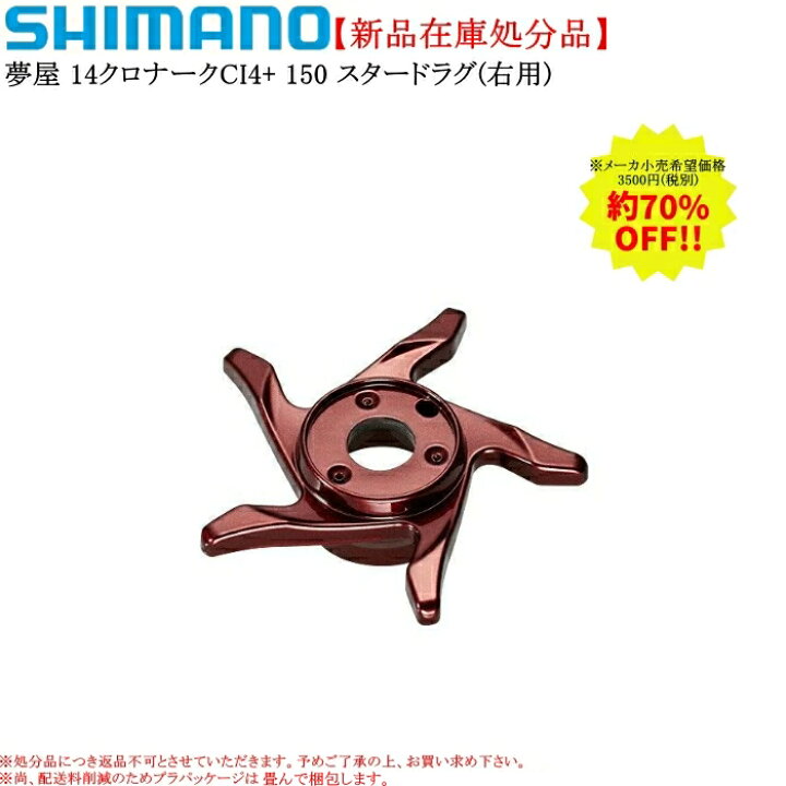 楽天市場】【特価処分品】シマノ 夢屋 14クロナークCI4+150 スター 