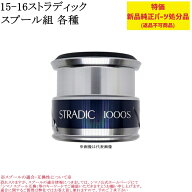 【特価処分パーツ】シマノ 15-16ストラディック スプール組 | 純正替えスプール