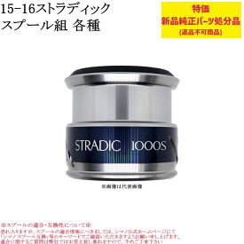 【特価処分パーツ】シマノ 15-16ストラディック スプール組 | 純正替えスプール