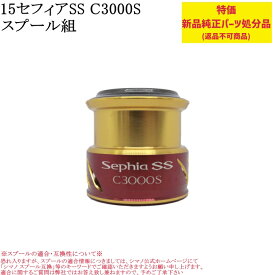 【特価処分パーツ】シマノ 15セフィアSS C3000S スプール組